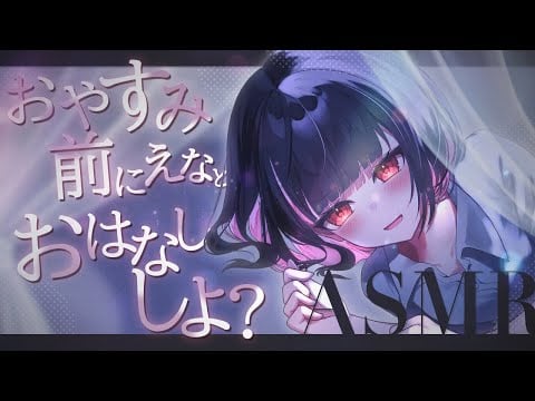 【ASMR/雑談】今日もお疲れ様、いっしょにはなそ？【whisper/talk】【明戸えな/EnaMeido】