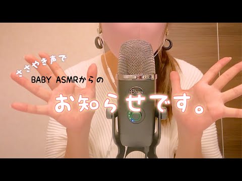 ★BABY ASMRからのお知らせです★（ささやき声）