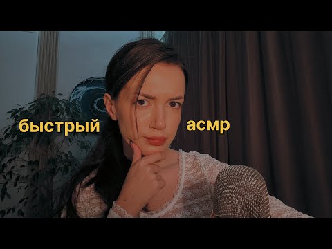 АСМР АГРЕССИВНО, БЫСТРО, МУРАШЕЧНО 🔥