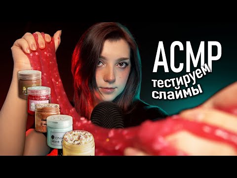 АСМР 🍪 тест слаймов SlimeTime // asmr slimes Blue Yeti