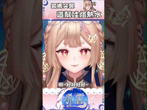 精華｜狐狐和家人的真實互動【Healing希靈/VTuber】 #vtuber #台v #台灣vtuber #shorts #short #切り抜き