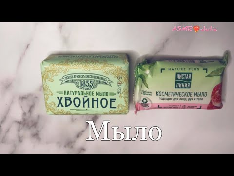 💕ASMR РЕЖЕМ МЫЛО (постукивание, триггеры, шелест упаковки, шепот)