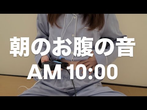 ASMR 朝のお腹の音【request move】