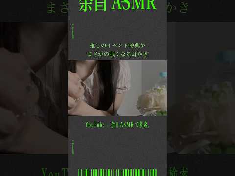 推しのイベント特典がまさかの眠くなる耳かき #asmr  #音フェチ