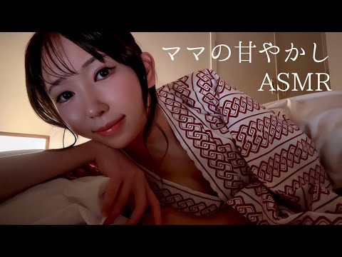 ASMR | ママの添い寝甘やかしASMR🤱 | Role Play ASMR | Deep Sleep ASMR