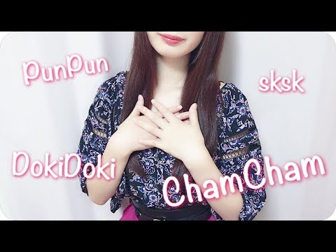 ［Japanese ASMR］オノマトペ + sksk音：ちゃむちゃむ、つんつん、くんくん etc~ | 囁き声 音フェチ asmrちゃむ