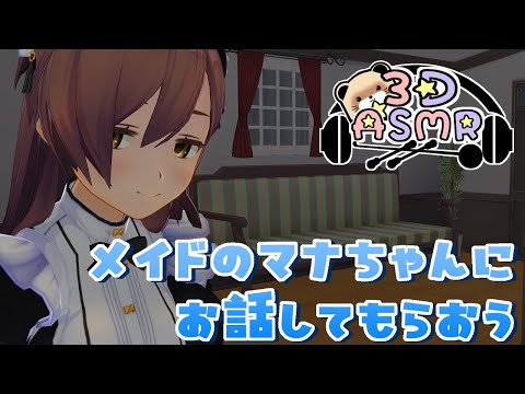 【3DASMR】メイドのマナちゃんにお話ししてもらおう【sleep】