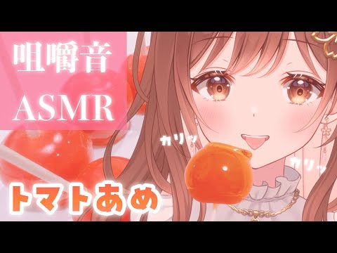 【ASMR】カリカリじゅわっ…💗手作りトマト飴の咀嚼音[Chewing sound of handmade tomato candy.]