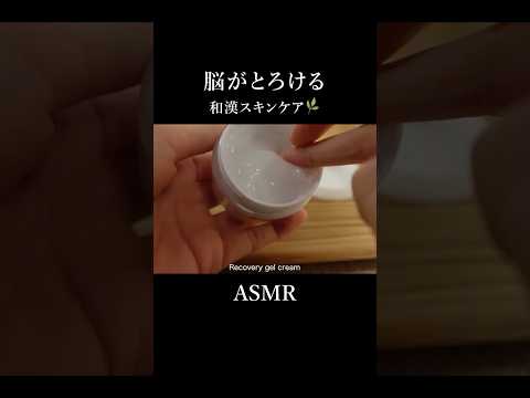 【ASMR】脳がとろける...カサカサ音やとろとろ音のスキンケア🌿ロールプレイ #asmr #skincare #スキンケア
