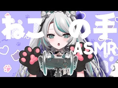 ※編集中【🔴LIVE／#ASMR 】猫の手ASMR💗8/8は世界猫の日 #whispering 【 #雛森アンシア / #vtuber 】