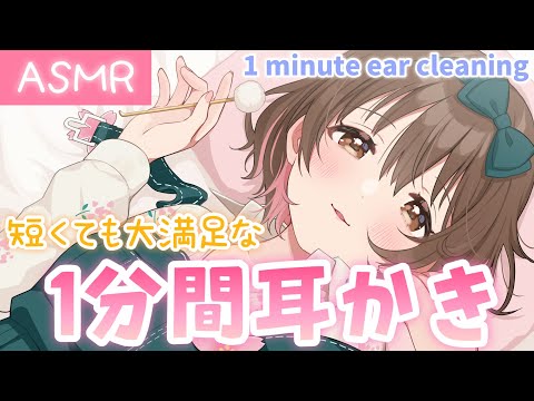 【ASMR】短くても満足できる🌸1分間の耳かき[1 minute of ear cleaning]