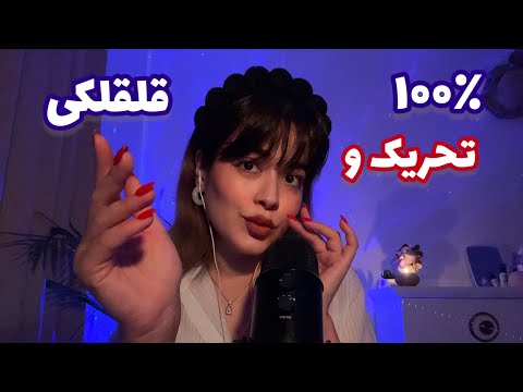 Persian ASMR Sensitive🤤ای اس ام آر سریع و حساس~مغزت قلقلک میشه