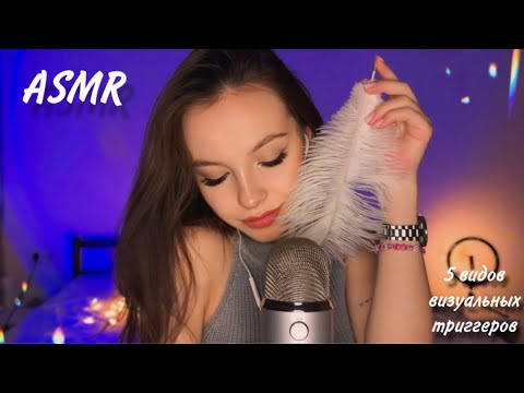 asmr 5 видов визуальных триггеров ♥️🎞️ звуки рта