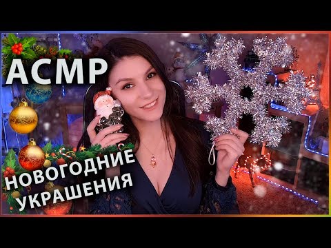 АСМР 🎄 Новогодние Украшения из Fix Price 🎅 Шепот, Болталка, Покупки