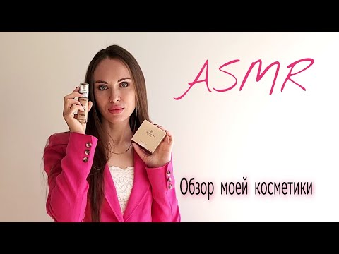 АСМР Моя декоративная косметика. Шепот/ ASMR My Makeup Collection/ Whispers