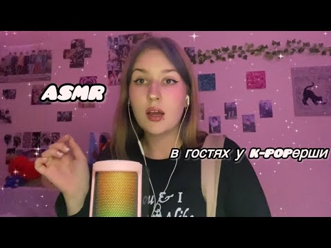 asmr добрая и милая k-popерша позвала тебя к себе в гости🫦🌸