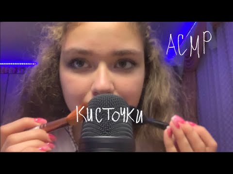 АСМР|Кисточки🖌