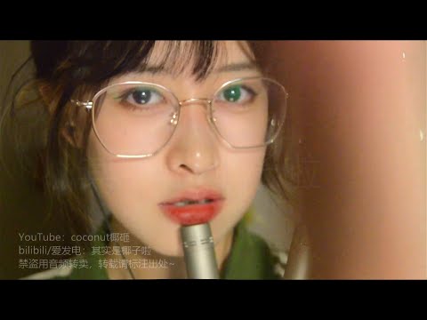 【ASMR coconut椰~】whisper counting sheep数羊