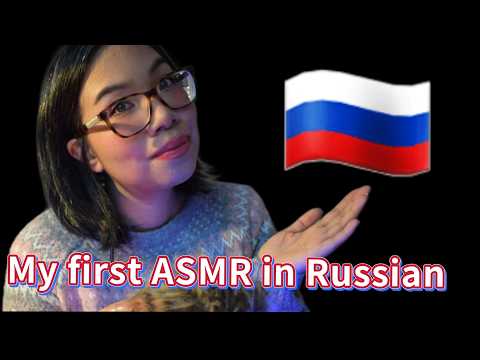 ASMR My First Video in Russian (Soft Spoken Words for Sleep) Моё первое АСМР на русском языке 🇷🇺 🤍