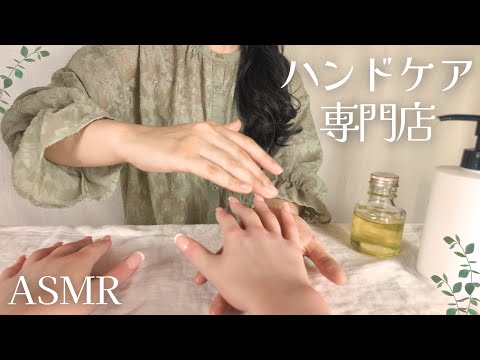 ASMR  ハンドケア専門店【ロールプレイ】