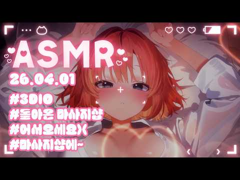 【3DIO】💝 ASMR 어서오세요! 돌아온 마사지샵 입니다( •̀ ω •́ )✧
