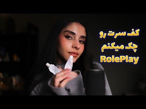 Persian ASMR | کف سرت رو چک میکنمو ماساژ میدم 😴 (رول پلی)