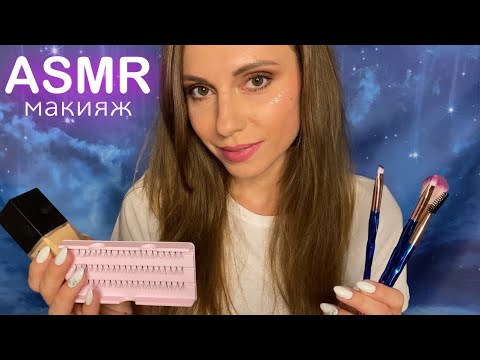 АСМР ИДЕАЛЬНЫЙ МАКИЯЖ💖 ОТ ТРЕВОГИ И СТРЕССА! • ЗАСЫПАЙ ПОД МОЙ ШЕПОТ! • ASMR Makeup