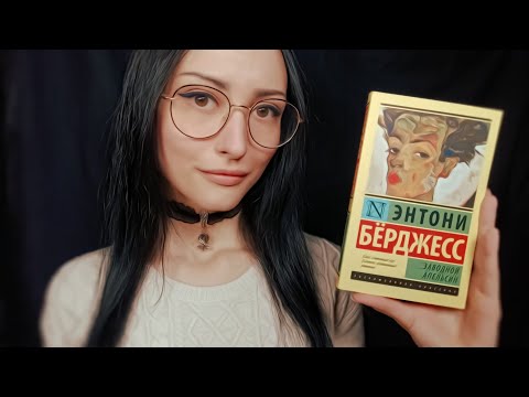 АСМР Обзор книги Энтони Берджесс📗Тихий голос, Таппинг, Шелест страниц💤ASMR