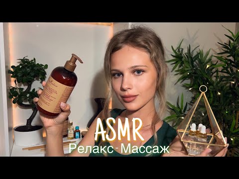 АСМР | 💆🏼‍♀️ РЕЛАКС - МАССАЖ 🌿💆🏼‍♀️| 😴 ШЁПОТ 🤫👄