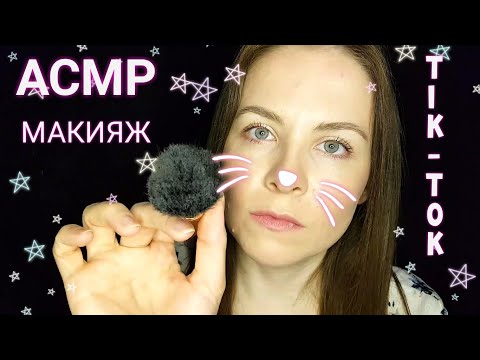 [АСМР] Макияж Мальчику Тик-Ток [ASMR] Makeup For Boy In Tik-Tok