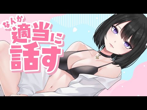 【雑談】お喋りしよーヨ【初見大歓迎】