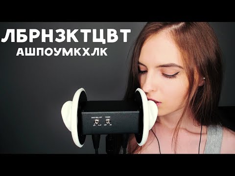 асмр: Неразборчивый шёпот 3 dio / asmr: Whisper 3 dio