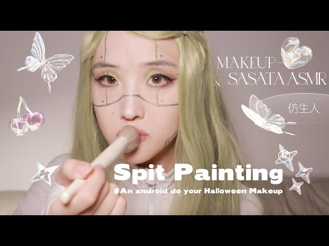 ASMR | 超溫柔仿生人為你化妝 |  Spit Painting | EX Machina roleplay | mouth sounds for sleep💤