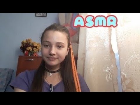 АСМР| болталка|ASMR |chatterbox|