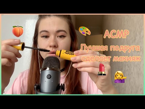 АСМР "ЛУЧШАЯ" ПОДРУЖКА НАКРАСИТ ТЕБЯ / ASMR role play Best friend will do your makeup 💄 💆🏻‍♀️