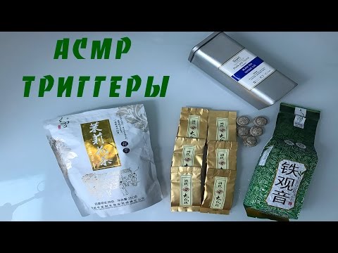 АСМР / ТРИГГЕРЫ / ЧАЙНАЯ КОЛЛЕКЦИЯ / ASMR / TRIGGERS