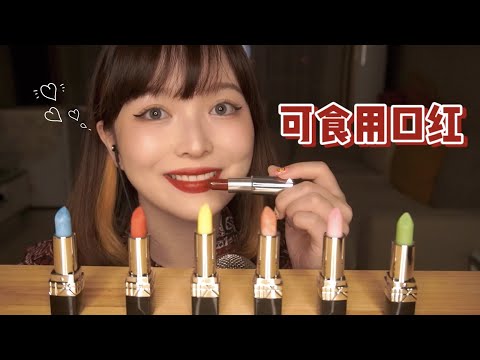 【ASMR】LIPSTICK CHOCOLATE MUKBANG EATING | 吃口红啦 咀嚼音 | 酱酱的治愈屋