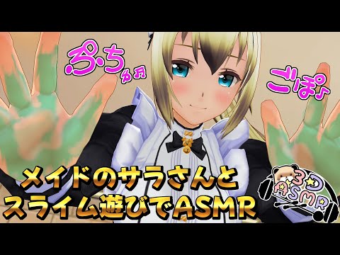 【3DASMR】メイドのサラさんとスライム遊びでASMR