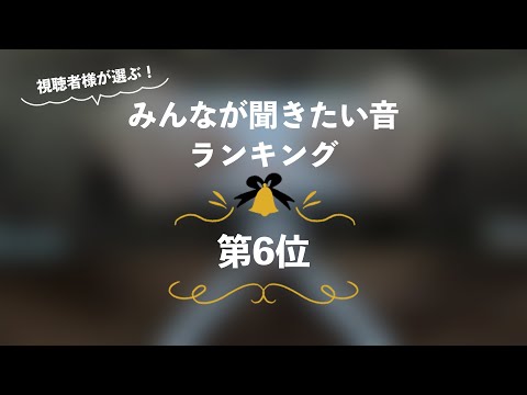 [囁き声-ASMR] みんなが聞きたい音ランキング🎧第6位 [12月企画]