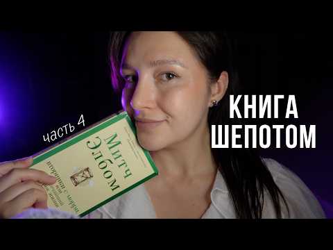 АСМР шепотом читаем книгу ЧАСТЬ 4 - ASMR Reading