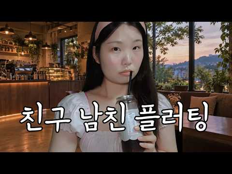 [남미새 asmr] 내 남친을 꼬시려는 친구