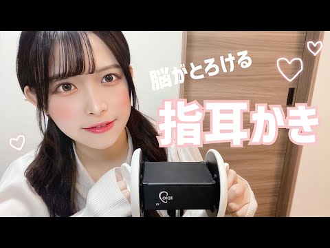 【ASMR】脳がとろける指耳かき（ENGSub）