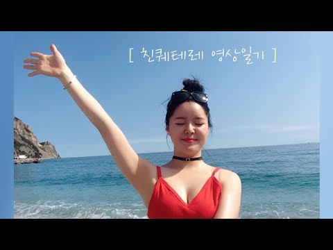 [🇮🇹Italy Diary] 평화로운 친퀘테레 여행일기ㅣA Peaceful Day in Cinque Terre