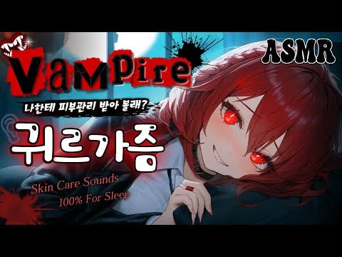 [ASMR] 뱀파이어의 비밀 피부관리..🩸한입 베어 물기 전, 매혹적인 스킨케어 Vampire's Secret Skincare🧛‍♀️