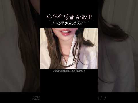 시각적 팅글 호롤롤로 눈 청소 #asmr #tingles #eyecleaning