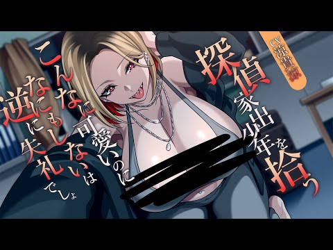 【ASMR/耳かきボイスのみ】探偵家出少年を拾う～こんなに可愛いのになにもしないは逆に失礼でしょ～【CV.涼貴涼】