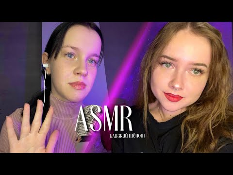 асмр ооочень близкий шёпот 💕 совместно с @bobaasmr3201 | asmr