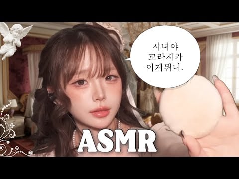 [ ASMR ] 로판 악녀😈가 해주는 메이크업 💄