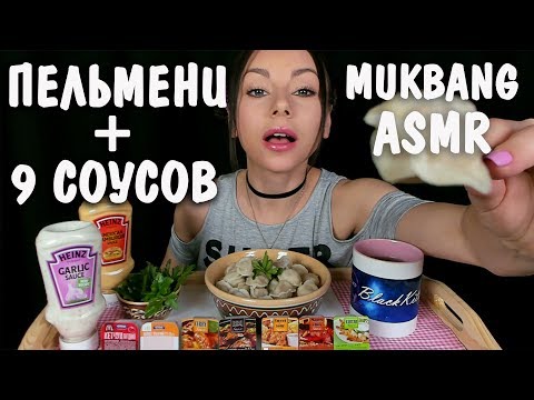 АСМР Мукбанг ПЕЛЬМЕНИ + 9 ЛУЧШИХ СОУСОВ Итинг Звуки еды 🍽️ ASMR Mukbang Dumplings Eating Sounds 먹방