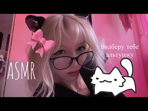 ASMR подберу тебе альтушку🦋🌸